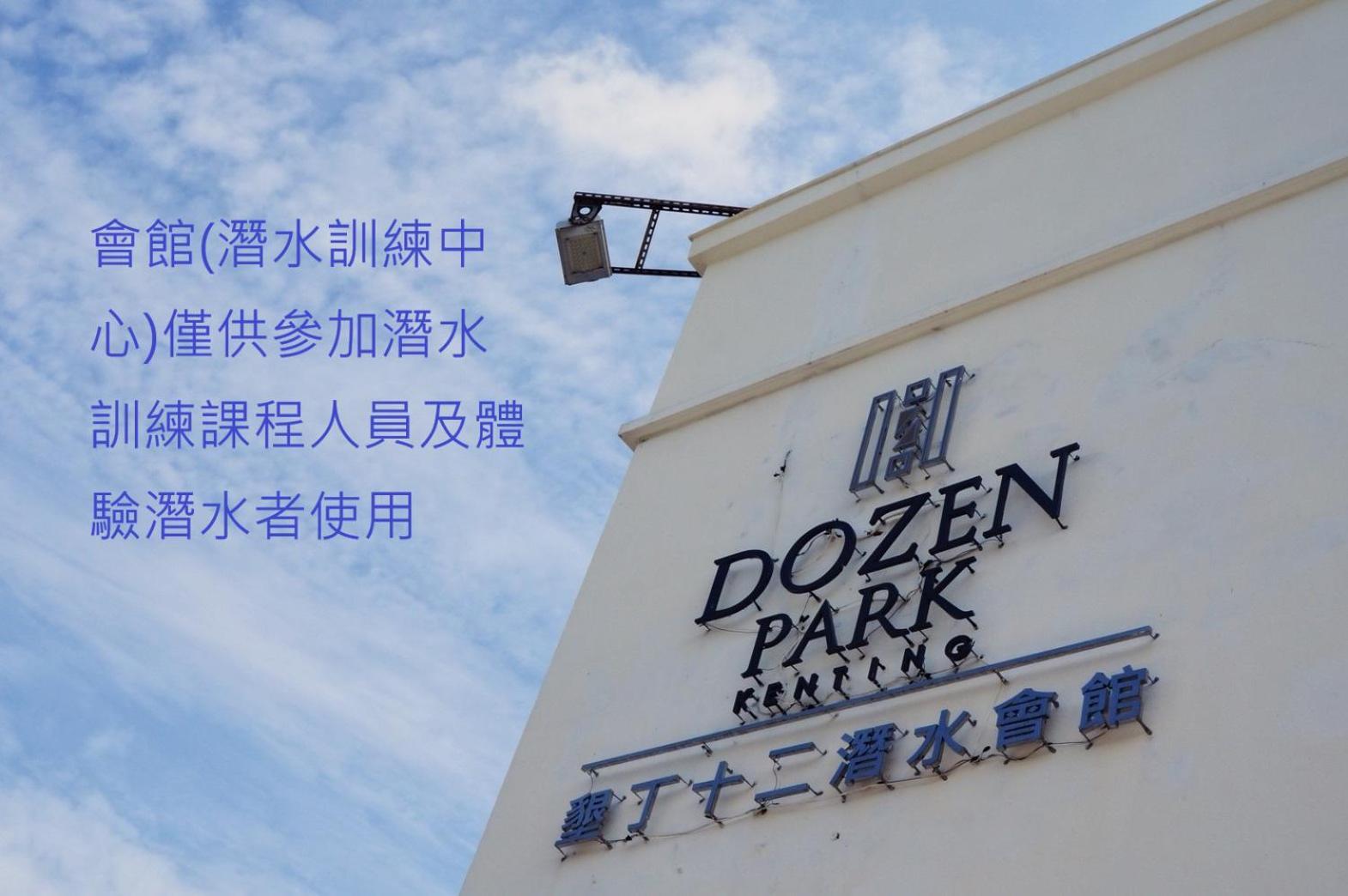 Bed and Breakfast Dozen Park Kenting 墾丁12潛水訓練中心 Exteriér fotografie